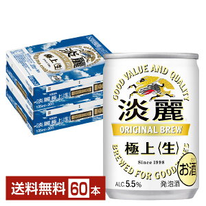 キリン 淡麗極上 生 135ml 缶 30本×2ケース（60本）【送料無料（一部地域除く）】 キリンビール 発泡酒