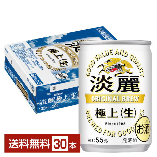 キリン 淡麗極上 生 135ml 缶 30本 1ケ