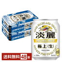 キリン 淡麗極上 生 250ml 缶 24本×2ケース(48本)【送料無料(一部地域除く)】 キリンビール 発泡酒