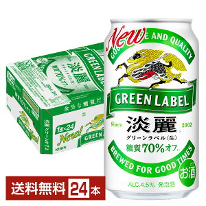 【5/1 00:00～ メーカー横断割引クーポン取得可】キリン 淡麗グリーンラベル 350ml 缶 24本 1ケース【送料無料（一部地域除く）】 キリンビール 発泡酒