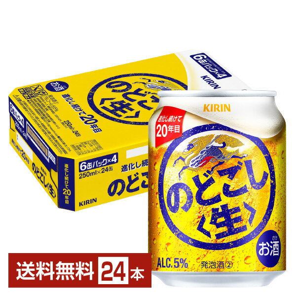 キリン のどごし 生 250ml 缶 24本 1ケース【送料無料（一部地域除く）】 キリンのどごし キリンビール