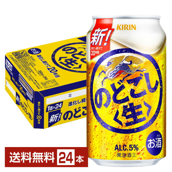 キリン のどごし 生 350ml 缶 24本 1ケース【送料無料（一部地域除く）】 キリンのどごし キリンビール