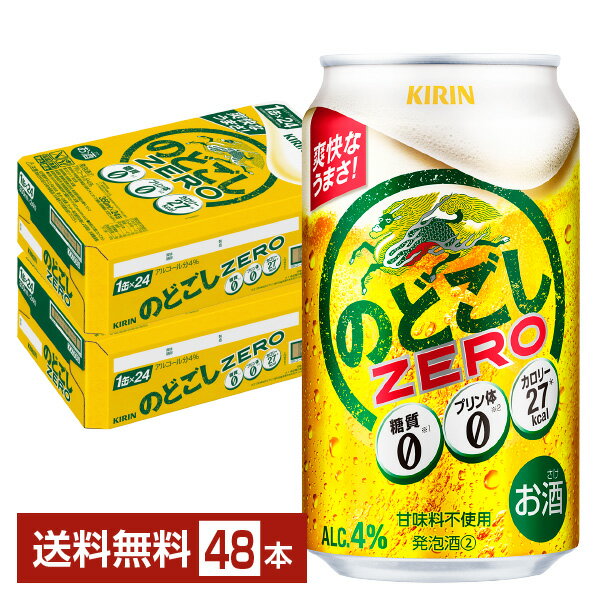 キリン のどごし ZERO 350ml 缶 24本×2ケース（48本）【送料無料（一部地域除く）】新 ジャンル キリン のどごし ストロング 第 三 の ビール 人気 麒麟 kirin 国産 缶ビール