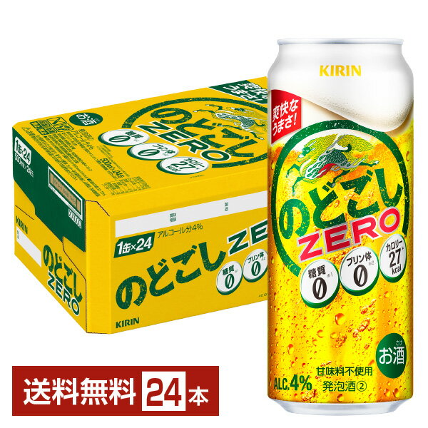 楽天FELICITY Beer＆Waterキリン のどごしゼロ ZERO 500ml 缶 24本 1ケース【送料無料（一部地域除く）】 キリンのどごし キリンビール