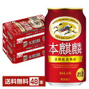 【5/1 00:00～ メーカー横断割引クーポン取得可】キリン 本麒麟 350ml 缶 24本×2ケース（48本）【送料無料（一部地域除く）】 キリンビール