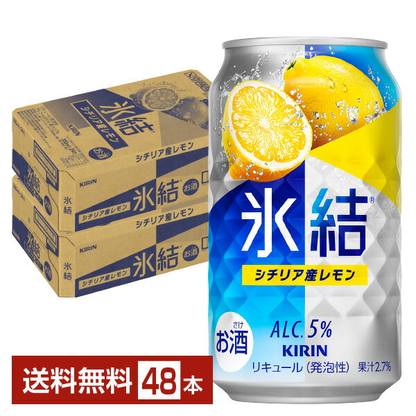 チューハイ レモンサワー キリン 氷結 シチリア産レモン 350ml 缶 24本×2ケース（48本）