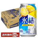 キリン 氷結 シチリア産レモン 350ml 缶 24本 1ケース【送料無料(一部地域除く)】 チューハイ レモンサワー キリンビール