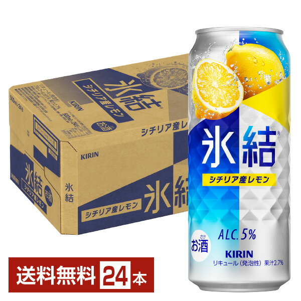 キリン 氷結 シチリア産レモン 500ml 缶 24本 1ケース【送料無料（一部地域除く）】 チューハイ レモンサワー キリンビール