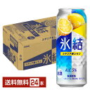 キリン 氷結 シチリア産レモン 500ml 缶 24本 1ケース【送料無料(一部地域除く)】 チューハイ レモンサワー キリンビール