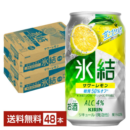 キリン 氷結 サワーレモン 350ml 缶 24本×2ケース(48本)【送料無料(一部地域除く)】 チューハイ レモンサワー キリンビール キリン 氷結 サワーレモン 350ml 缶 24本×2ケース(48本)【送料無料(一部地域除く)】 チューハイ レモンサワー キリンビール