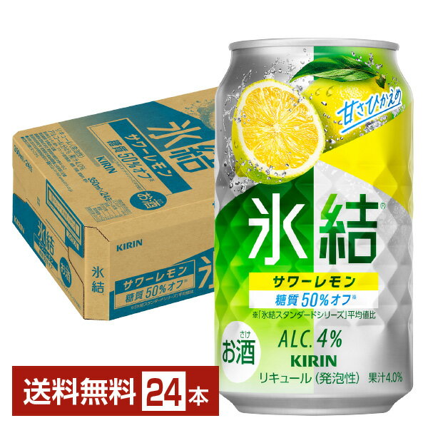 キリン 氷結 サワーレモン 350ml 缶 24本 1ケース【送料無料（一部地域除く）】 チューハイ レモンサワー キリンビール