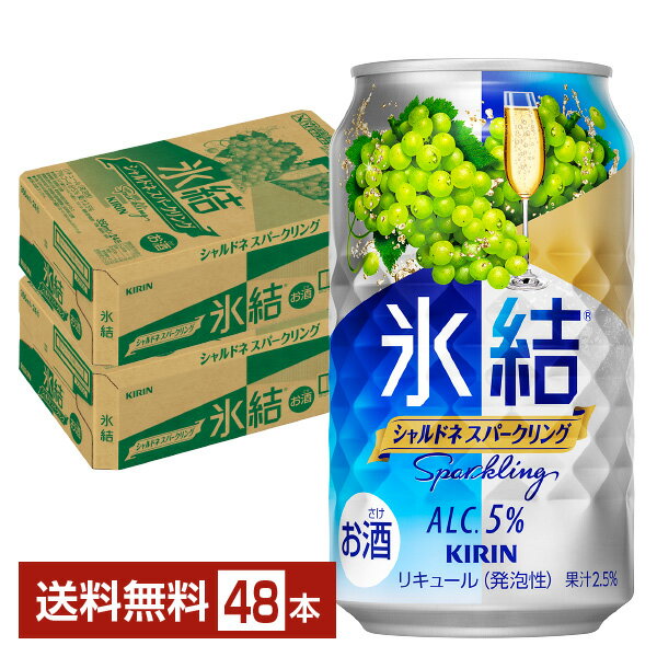 楽天FELICITY Beer＆Waterキリン 氷結 シャルドネスパークリング 350ml 缶 24本×2ケース（48本）【送料無料（一部地域除く）】 チューハイ キリンビール