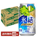 キリン 氷結 シャルドネスパークリング 350ml 缶 24本×2ケース(48本)【送料無料(一部地域除く)】 チューハイ キリンビール