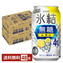 キリン 氷結 無糖 レモン Alc.4% 350ml 缶 24本×2ケース(48本)【送料無料(一部地域除く)】 チューハイ レモンサワー 氷結無糖レモン4% キリンビール
