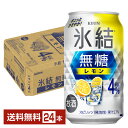 キリン 氷結 無糖 レモン Alc.4% 350ml 缶 24本 1ケース【送料無料(一部地域除く)】 チューハイ レモンサワー 氷結無糖レモン4% キリンビール