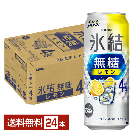 キリン 氷結 無糖 レモン Alc.4% 500ml 缶 24本 1ケース【送料無料(一部地域除く)】 チューハイ レモンサワー 氷結無糖レモン4% キリンビール キリン 氷結 無糖 レモン Alc.4% 500ml 缶 24本 1ケース【送料無料(一部地域除く)】 チューハイ レモンサワー 氷結無糖レモン4% キリンビール