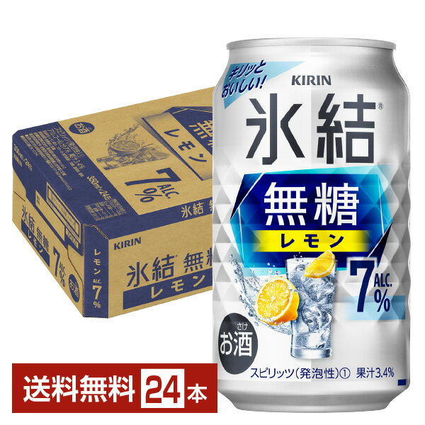 キリン 氷結 無糖 レモン Alc.7% 350ml 缶 24本 1ケース【送料無料（一部地域除く）】 チューハイ レモンサワー 氷結無糖レモン7% キリンビール