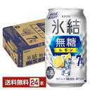 キリン 氷結 無糖 レモン Alc.7% 350ml 缶 24本 1ケース【送料無料(一部地域除く)】 チューハイ レモンサワー 氷結無糖レモン7% キリンビール