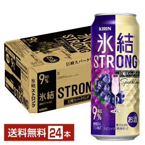 【5/1 00:00～ メーカー横断割引クーポン取得可】キリン 氷結 ストロング 巨峰スパークリング 500ml 缶 24本 1ケース【送料無料（一部地域除く）】 チューハイ キリンビール