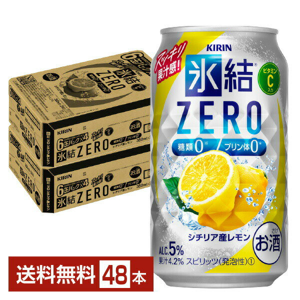 楽天FELICITY Beer＆Waterキリン 氷結 ZERO ゼロ シチリア産レモン 350ml 缶 24本×2ケース（48本）【送料無料（一部地域除く）】 氷結ゼロ チューハイ レモンサワー キリンビール