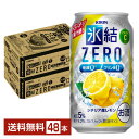 キリン 氷結 ZERO ゼロ シチリア産レモン 350ml 缶 24本×2ケース(48本)【送料無料(一部地域除く)】 氷結ゼロ チューハイ レモンサワー キリンビール