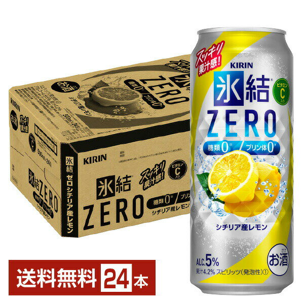 キリン 氷結 ZERO ゼロ シチリア産レモン 500ml 缶 24本 1ケース【送料無料（一部地域除く）】 氷結ゼロ チューハイ レモンサワー キリンビール