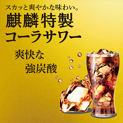 ポイント3倍 キリン 麒麟特製 コーラサワー 350ml 缶 24本 1ケース【送料無料(一部地域除く)】 チューハイ キリンビール