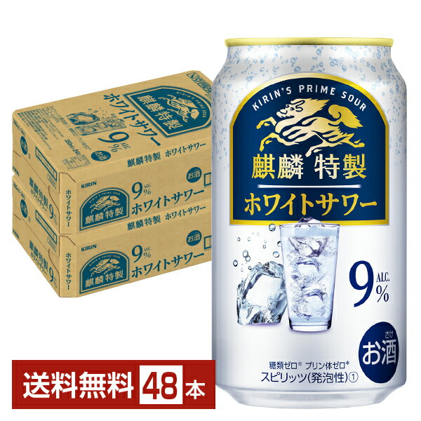 キリン 麒麟特製 ホワイトサワー 350ml 缶 24本×2ケース（48本）【送料無料（一部地域除く）】 チューハイ キリンビール