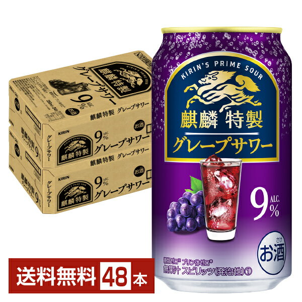 キリン 麒麟特製 グレープサワー 350ml 缶 24本×2ケース（48本）【送料無料（一部地域除く）】 チューハイ キリンビール