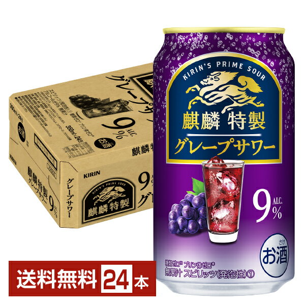 キリン 麒麟特製 グレープサワー 350ml 缶 24本 1ケース【送料無料（一部地域除く）】 チューハイ キリンビール