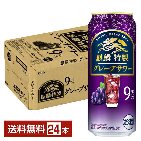 キリン 麒麟特製 グレープサワー 500ml 缶 24本 1ケース【送料無料（一部地域除く）】キリン チューハイ ザ ストロング 麒麟 特製 ぶどう 缶チューハイ サワー kirin 国産