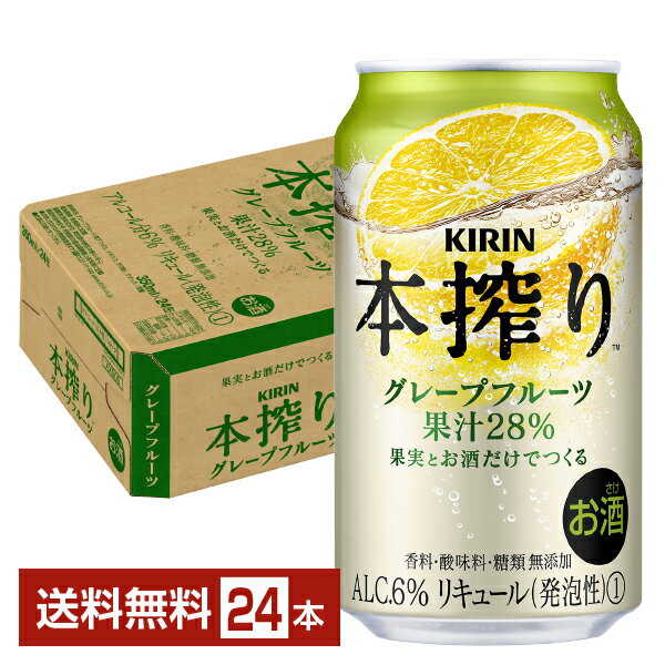 チューハイ キリン 本搾りチューハイ グレープフルーツ 350ml 缶 24本 1ケース【送料無料（一部地域除く）】 本搾りグレープフルーツ キリンビール