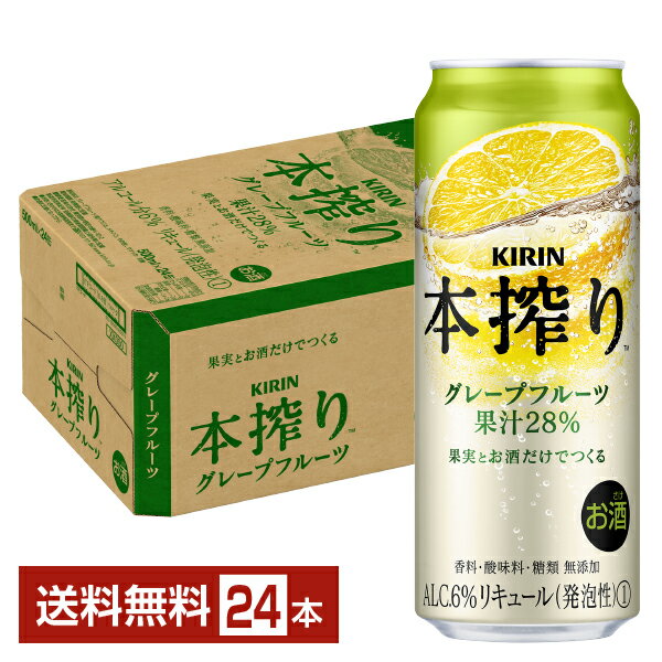 キリン 本搾りチューハイ グレープフルーツ 500ml 缶 24本 1ケース【送料無料（一部地域除く）】 チューハイ 本搾りグレープフルーツ キリンビール