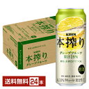 【5/1 00:00～ メーカー横断割引クーポン取得可】キリン 本搾りチューハイ グレープフルーツ 500ml 缶 24本 1ケース【送料無料（一部地域除く）】 チューハイ 本搾りグレープフルーツ キリンビール