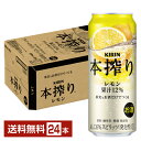 キリン 本搾りチューハイ レモン 500ml 缶 24本 1ケース【送料無料（一部地域除く）】 チューハイ レモンサワー 本搾りレモン キリンビール