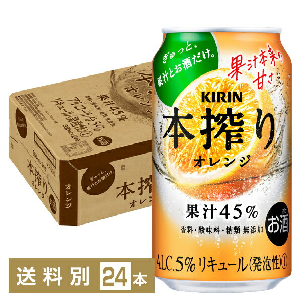 キリン 本搾りチューハイ オレンジ 350ml 缶 24本 1ケース