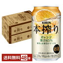 キリン 本搾りチューハイ オレンジ 350ml 缶 24本 2ケース 48本 一部地域除く チューハイ 本搾りオレンジ キリンビール