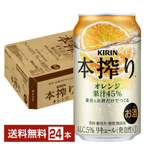 キリン 本搾りチューハイ オレンジ 350ml 缶 24本 1ケース【送料無料（一部地域除く）】 チューハイ 本搾りオレンジ キリンビール