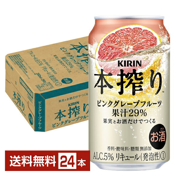 キリン 本搾りチューハイ ピンクグレープフルーツ 350ml 缶 24本 1ケース【送料無料（一部地域除く）】 チューハイ 本搾りピンクグレープフルーツ キリンビール