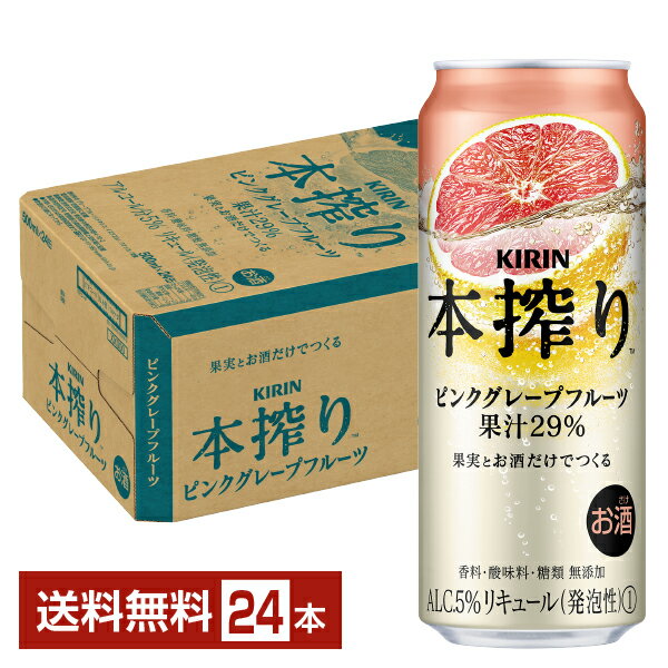 キリン 本搾りチューハイ ピンクグレープフルーツ 500ml 缶 24本 1ケース【送料無料（一部地域除く）】 チューハイ 本搾りピンクグレープフルーツ キリンビール