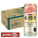 【5/1 00:00～ メーカー横断割引クーポン取得可】キリン 本搾りチューハイ ピンクグレープフルーツ 500ml 缶 24本 1ケース【送料無料（一部地域除く）】 チューハイ 本搾りピンクグレープフルーツ キリンビール