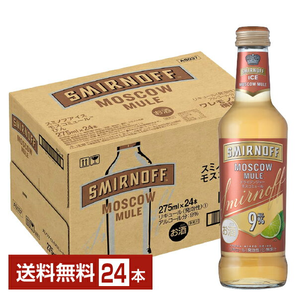 スミノフアイス モスコミュール 275ml 瓶 24本 1ケース【送料無料（一部地域除く）】 チューハイ キリンビール