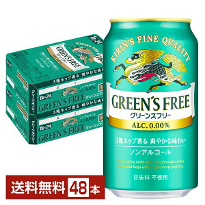 キリン グリーンズフリー 350ml 缶 24本×2ケース（48本） 【送料無料（一部地域除く）】 キリンビール