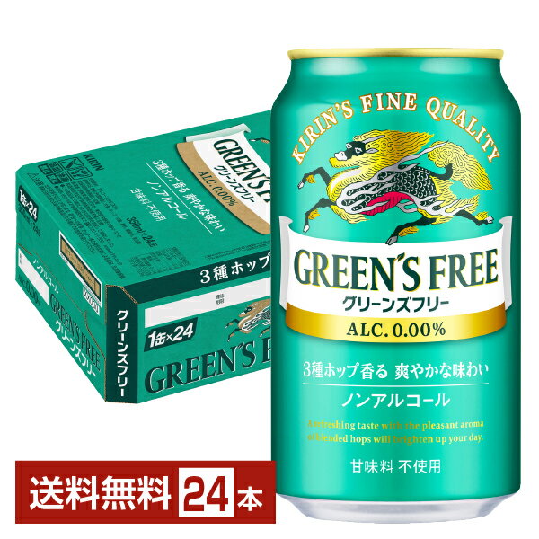 キリン グリーンズフリー 350ml 缶 24本 1ケース  キリンビール