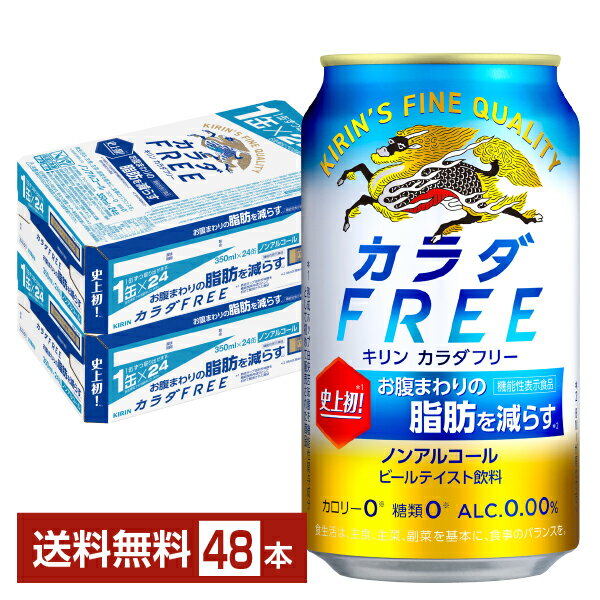 機能性表示食品 キリン カラダFREE カラダフリー 350ml 缶 24本×2ケース（48本） 【送料無料（一部地域除く）】 キリンカラダフリー キリンビール