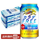 キリン カラダFREE（カラダフリー）は、史上初（※1）、お腹まわりの脂肪を減らすノンアルコール・ビールテイスト飲料です。 カラダFREEの機能は臨床試験でも確認済みで、1日1本を12週間飲み続けることで、多くの方が気にされている「お腹まわりの脂肪」を減らすことが確認されています。 その秘密は、キリンが10年以上、100人以上をかけて開発した独自素材「熟成ホップエキス」にあります。 その中に含まれる熟成ホップ由来苦味酸により、「お腹まわりの脂肪を減らす」という機能をついに実現。この独自技術は、日本だけでなく世界でも認められています。 味わいは、ビールに近いすっきりとゴクゴク飲める爽快なおいしさ。 しかも、カロリーゼロ（※2）、糖類ゼロ（※2）、プリン体ゼロ（※3）、という体に嬉しい3つのゼロも実現！ （※1）熟成ホップ由来苦味酸を機能性関与成分として初めて販売された商品。 （※2）食品表示基準による。 （※3）100ml当たりプリン体0.5mg未満をプリン体0と表示。 【機能性表示食品】届出表示：本品には熟成ホップ由来苦味酸が含まれるので、お腹周りの脂肪（体脂肪）を減らす機能があります。 本品は、特定保健用食品と異なり、消費者庁長官による個別審査を受けたものではありません。本品は、疾病の診断、治療、予防を目的としたものではありません。食生活は、主食、主菜、副菜を基本に、食事のバランスを。 【商品の特徴】 カロリーゼロ・糖質ゼロ・プリン体ゼロ・ノンアル・ノンアルコール ITEM INFORMATION 史上初！お腹まわりの脂肪を減らし カロリー、糖類、プリン体もゼロ！ すっきりと爽快な味わい KIRIN カラダFREE キリン カラダフリー ノンアルコール 機能性表示食品 史上初（※1）、お腹まわりの脂肪を減らすノンアルコール・ビールテイスト飲料です。 ビールの原材料であるホップから開発された「熟成ホップエキス」(特許取得)を使用し、お腹まわりの脂肪を減らす機能を実現した機能性表示食品です。 しかもカロリーゼロ（※2）、糖類ゼロ（※2）、プリン体ゼロ（※3）の3つのゼロも実現！ すっきりとゴクゴク飲める爽快な味わい。 （※1）熟成ホップ由来苦味酸を機能性関与成分として初めて販売された商品。 （※2）食品表示基準による。 （※3）100ml当たりプリン体0.5mg未満をプリン体0と表示。 【機能性表示食品】届出表示：本品には熟成ホップ由来苦味酸が含まれるので、お腹周りの脂肪（体脂肪）を減らす機能があります。 本品は、特定保健用食品と異なり、消費者庁長官による個別審査を受けたものではありません。本品は、疾病の診断、治療、予防を目的としたものではありません。食生活は、主食、主菜、副菜を基本に、食事のバランスを。 商品仕様・スペック 生産者キリンビール 原産国名日本 商品名カラダFREE（カラダフリー）機能性表示食品 タイプノンアルコール 原材料難消化性デキストリン（食物繊維）（韓国製造）、熟成ホップエキス、ぶどう糖果糖液糖、大豆たんぱく、米発酵エキス／炭酸、香料、酸味料、カラメル色素、甘味料（アセスルファムK）、苦味料 容　量350ml ※ラベルのデザインが掲載の画像と異なる場合がございます。ご了承ください。※梱包の仕様によりまして、包装・熨斗のご対応は不可となります。※カートンには、6缶パック入りタイプと24缶バラ入りタイプがあり、選ぶことができません。ご了承ください。