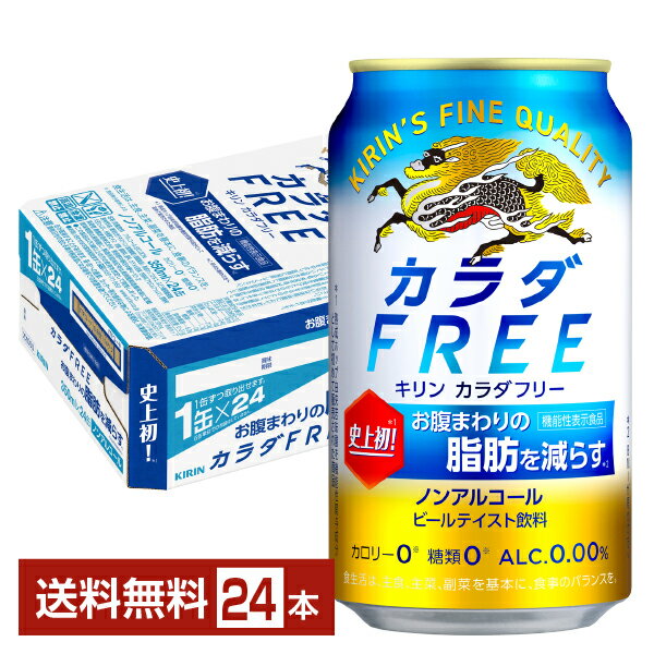 機能性表示食品 キリン カラダFREE カラダフリー 350ml 缶 24本 1ケース 【送料無料（一部地域除く）】 キリンカラダフリー キリンビール