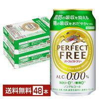 機能性表示食品 キリン パーフェクトフリー 350ml 缶 24本×2ケース（48本） 【送料無料（一部地域除く）】 キリンビール