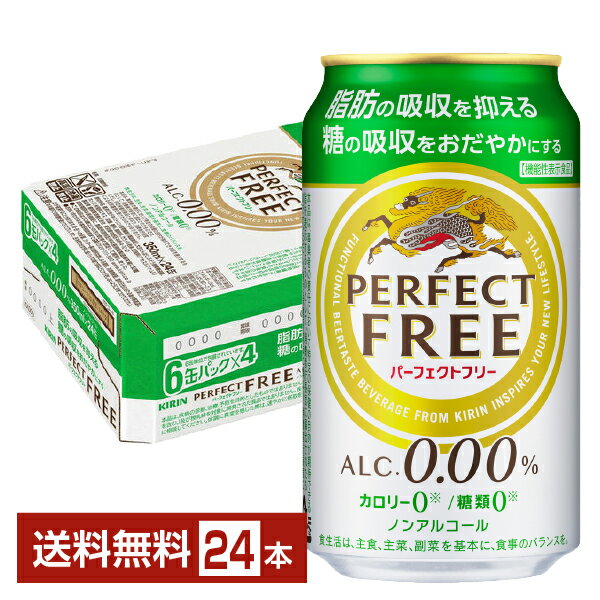 機能性表示食品 キリン パーフェクトフリー 350ml 缶 24本 1ケース 【送料無料（一部地域除く）】 キリンビール