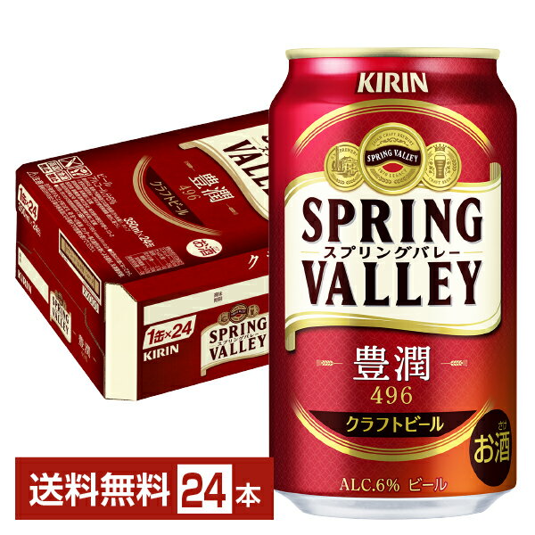 キリン スプリングバレー 豊潤 496 350ml 缶 24本 1ケース クラフトビール【送料無料（一部地域除く）】 キリンビール